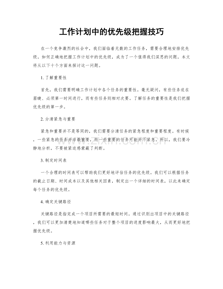 工作计划中的优先级把握技巧.docx_第1页