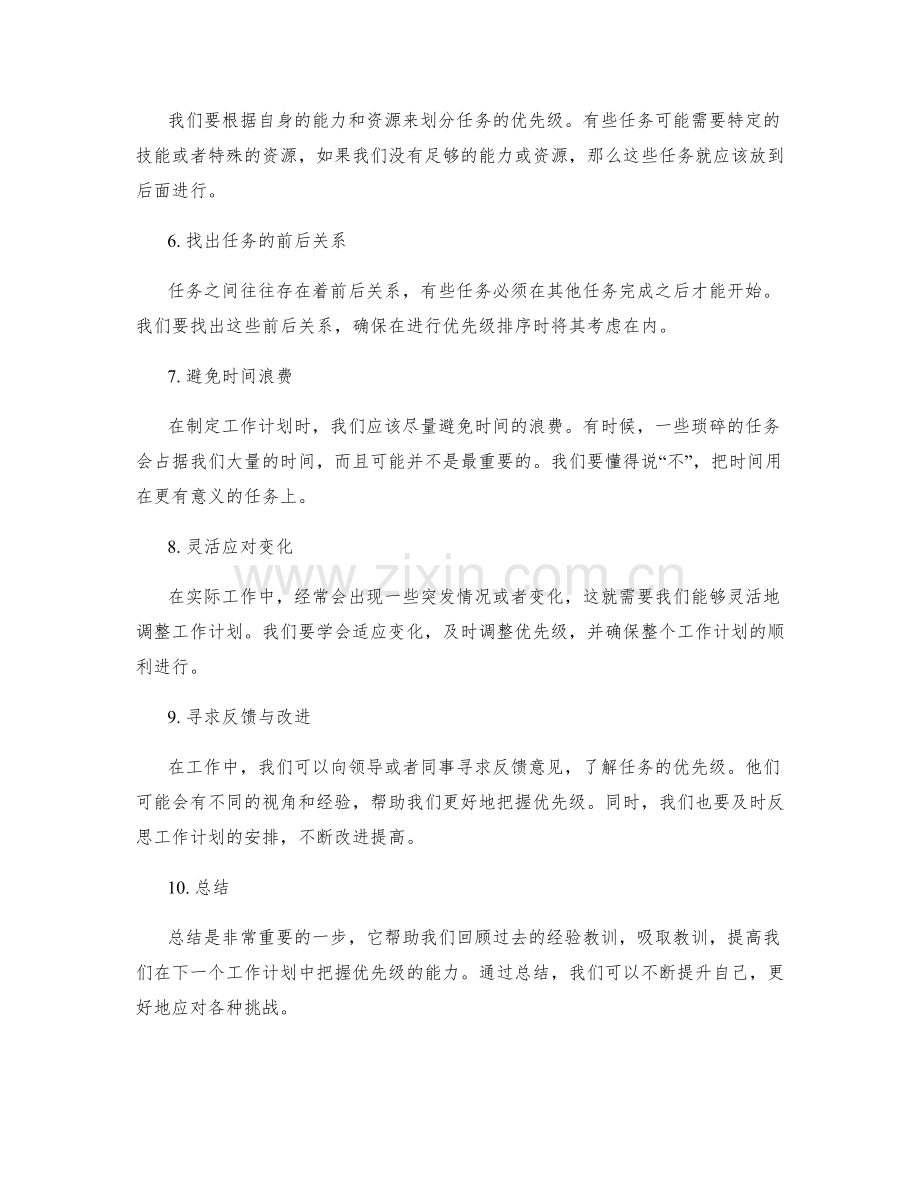 工作计划中的优先级把握技巧.docx_第2页