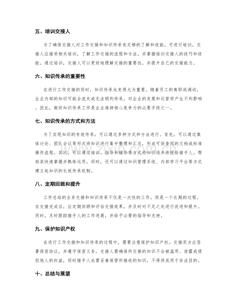 工作总结的业务交接与知识传承.docx_第2页