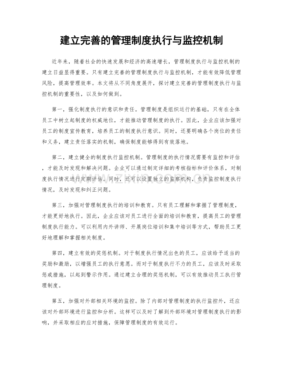 建立完善的管理制度执行与监控机制.docx_第1页