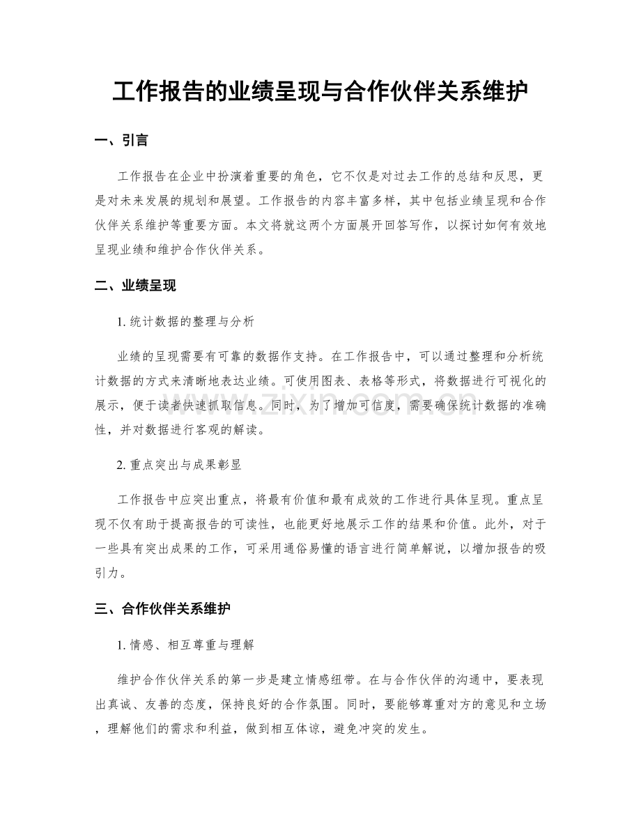 工作报告的业绩呈现与合作伙伴关系维护.docx_第1页