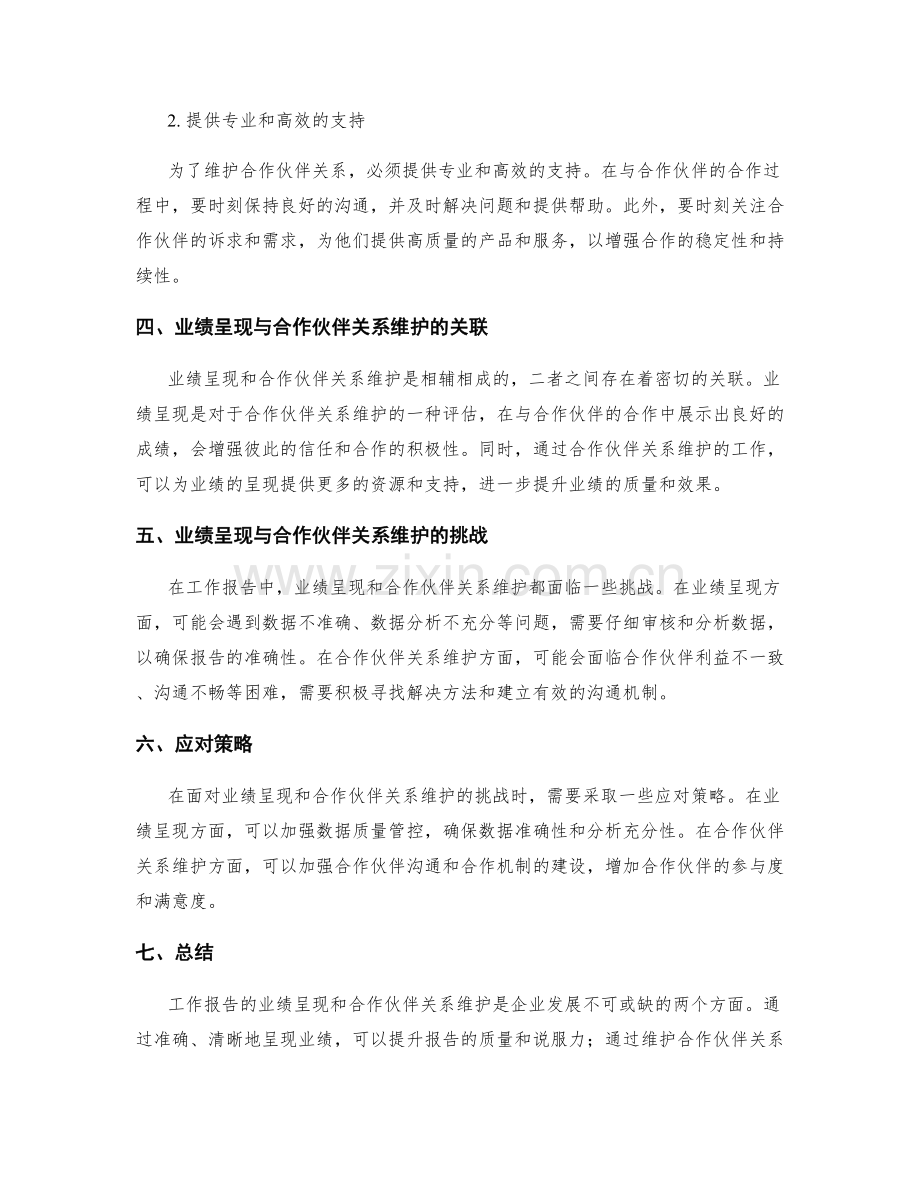 工作报告的业绩呈现与合作伙伴关系维护.docx_第2页