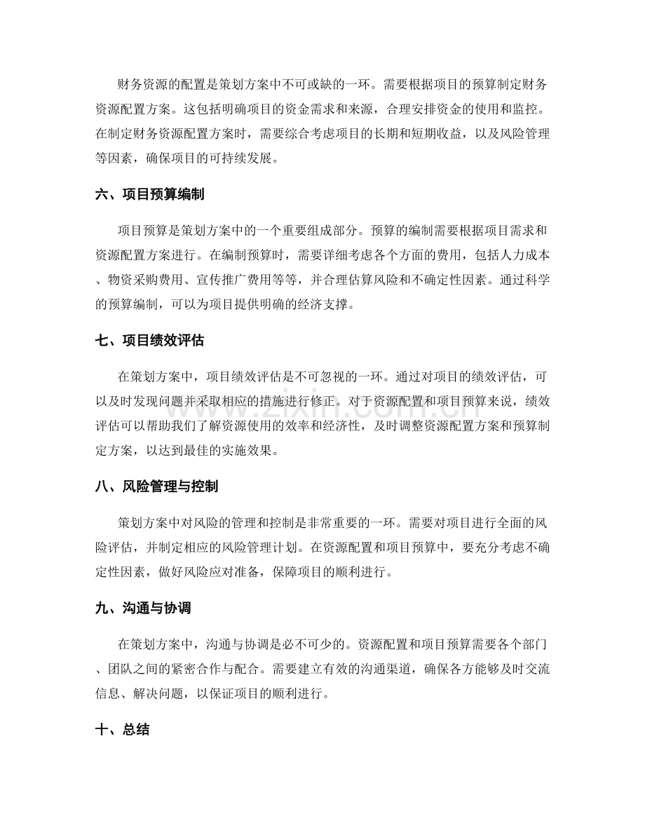 策划方案的资源配置与项目预算.docx_第2页