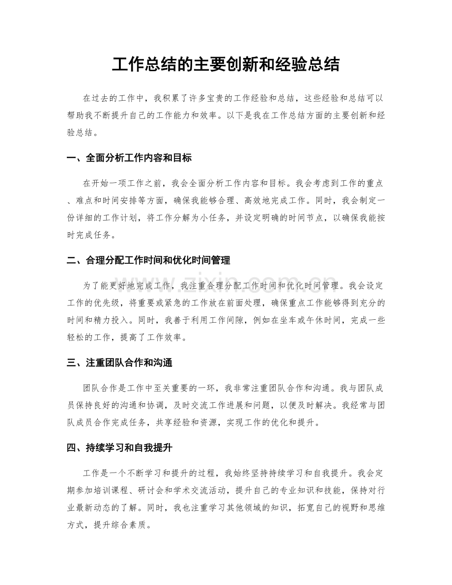 工作总结的主要创新和经验总结.docx_第1页