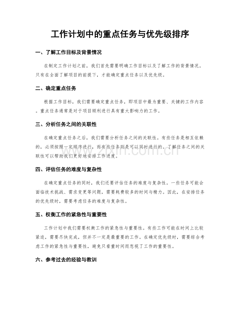 工作计划中的重点任务与优先级排序.docx_第1页