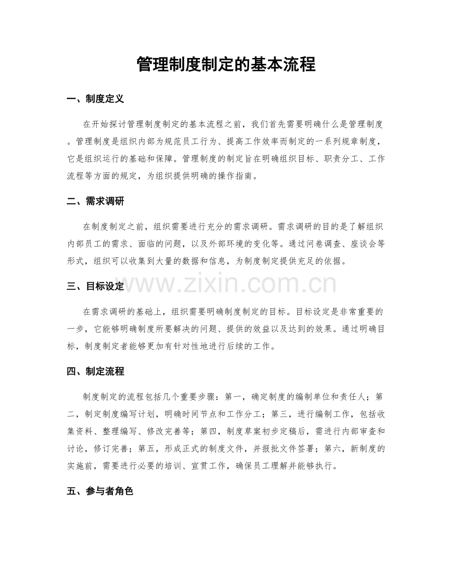 管理制度制定的基本流程.docx_第1页