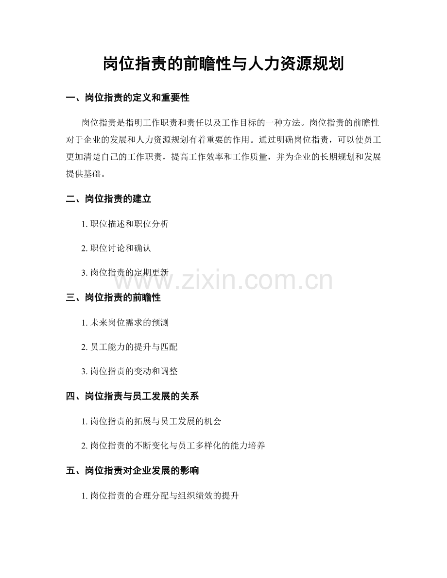 岗位指责的前瞻性与人力资源规划.docx_第1页