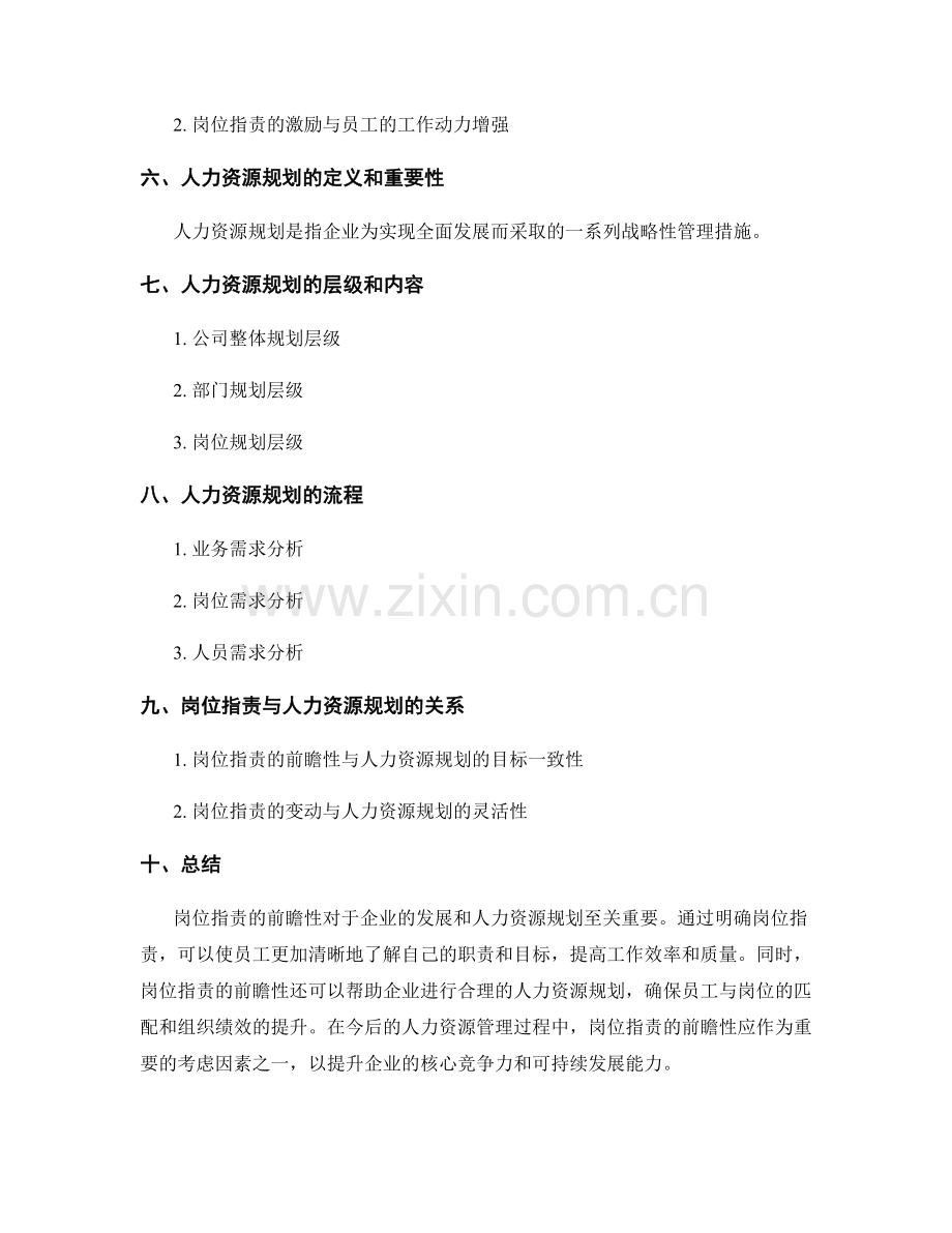 岗位指责的前瞻性与人力资源规划.docx_第2页