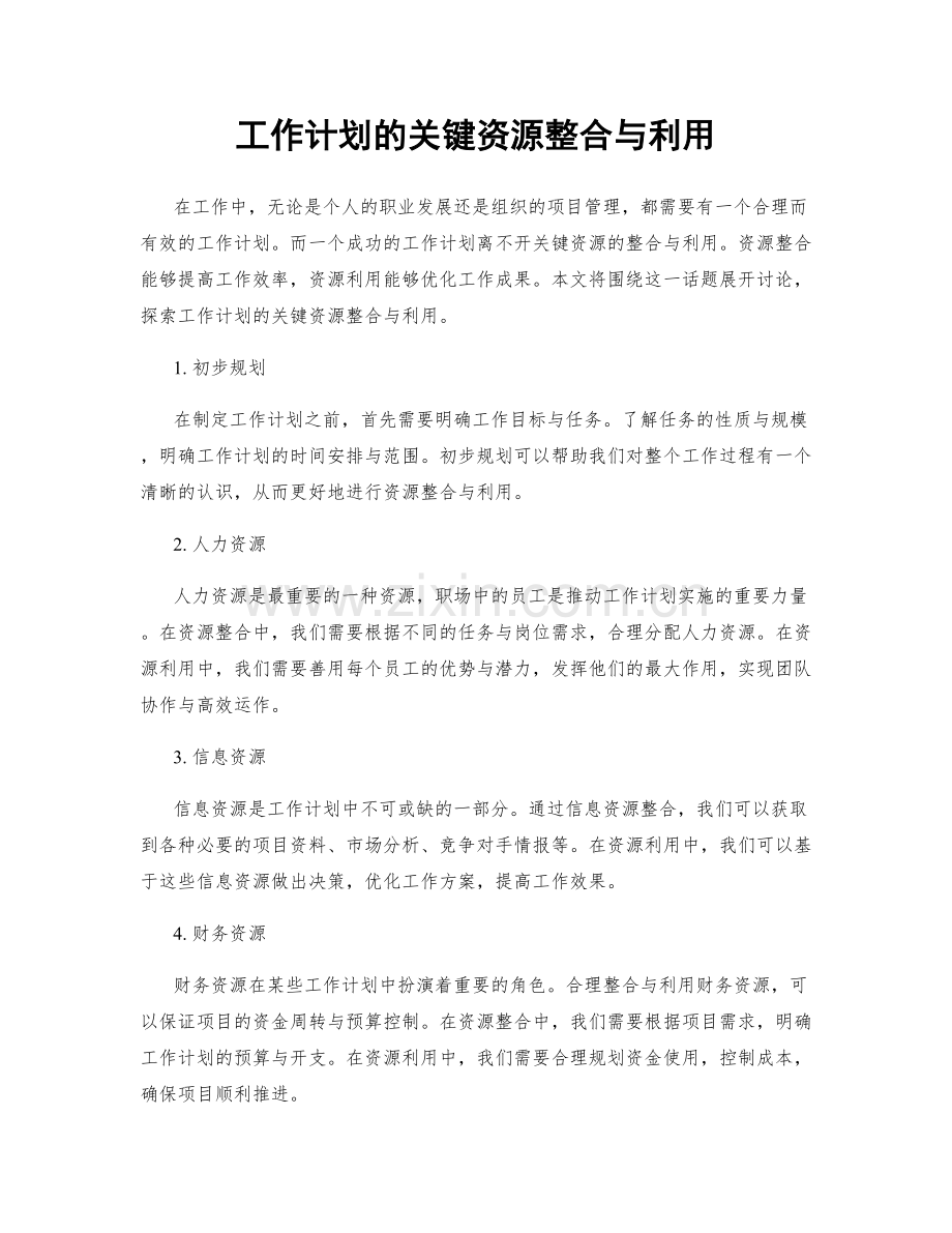 工作计划的关键资源整合与利用.docx_第1页