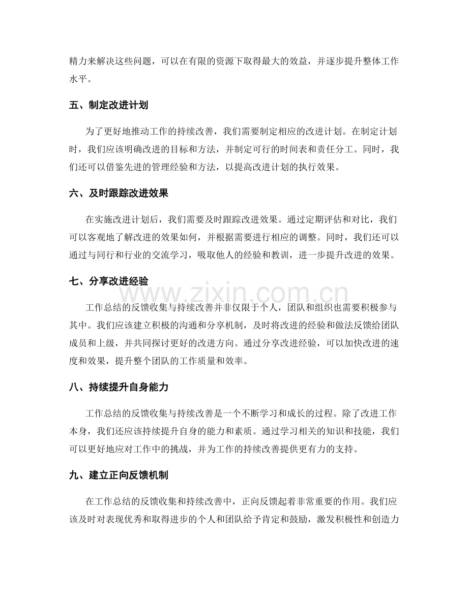 工作总结的反馈收集与持续改善.docx_第2页