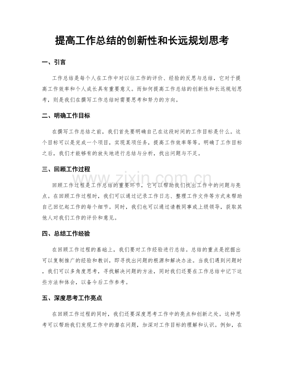 提高工作总结的创新性和长远规划思考.docx_第1页