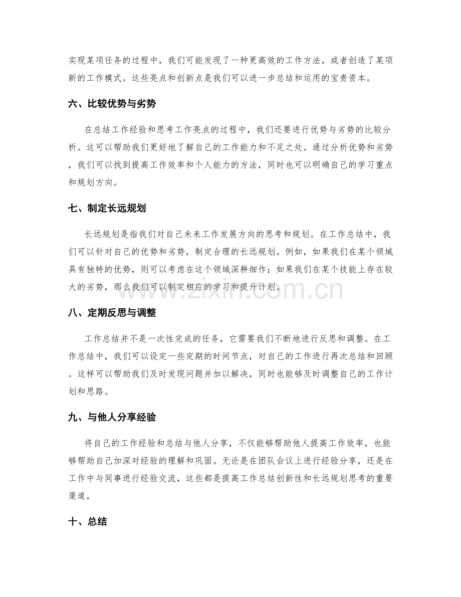 提高工作总结的创新性和长远规划思考.docx_第2页