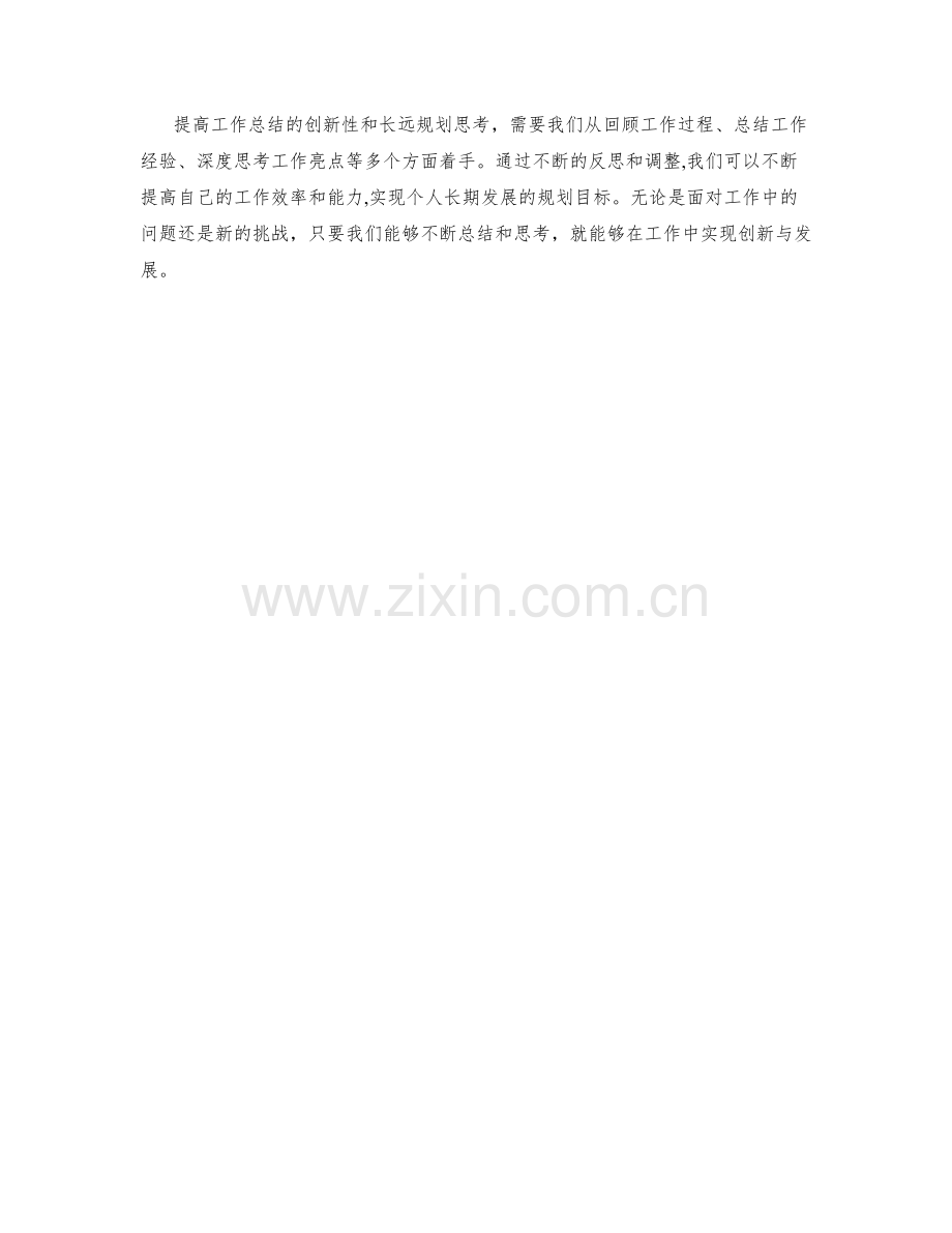 提高工作总结的创新性和长远规划思考.docx_第3页