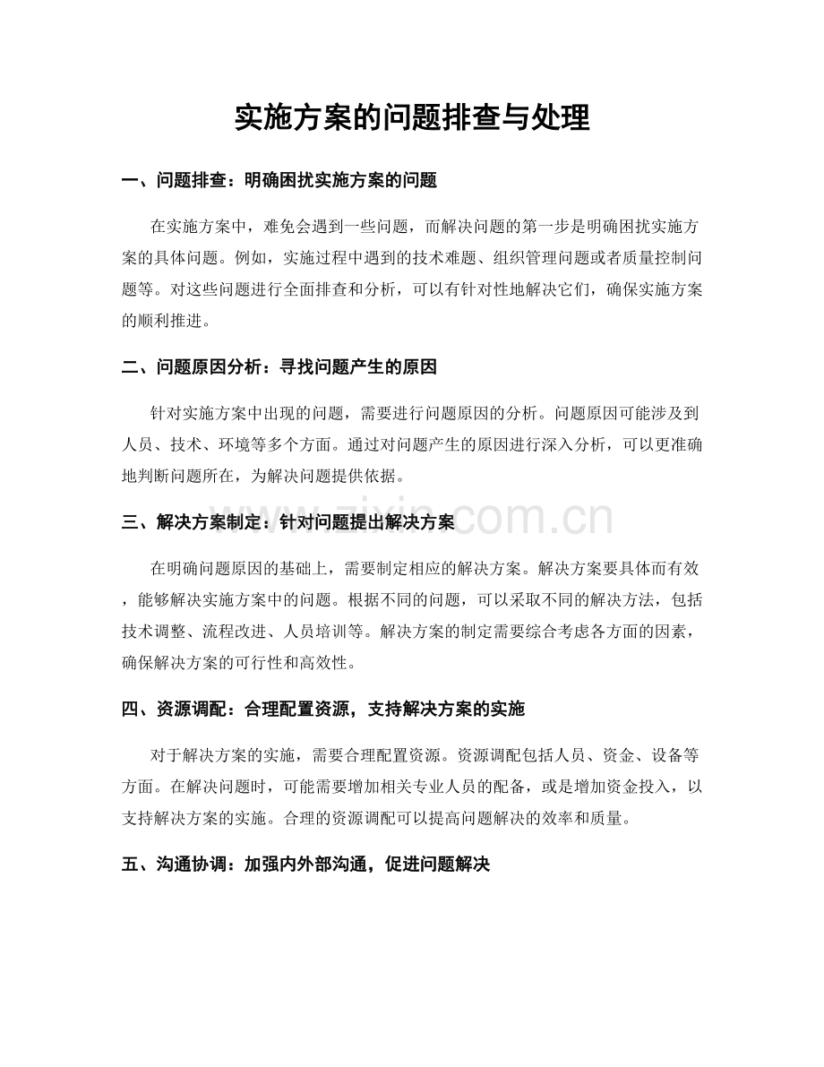 实施方案的问题排查与处理.docx_第1页