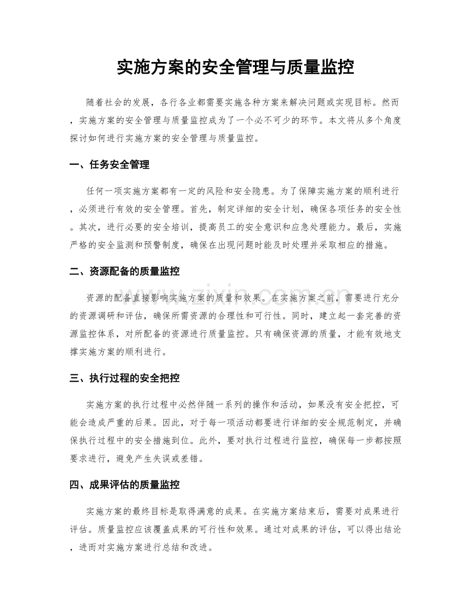 实施方案的安全管理与质量监控.docx_第1页