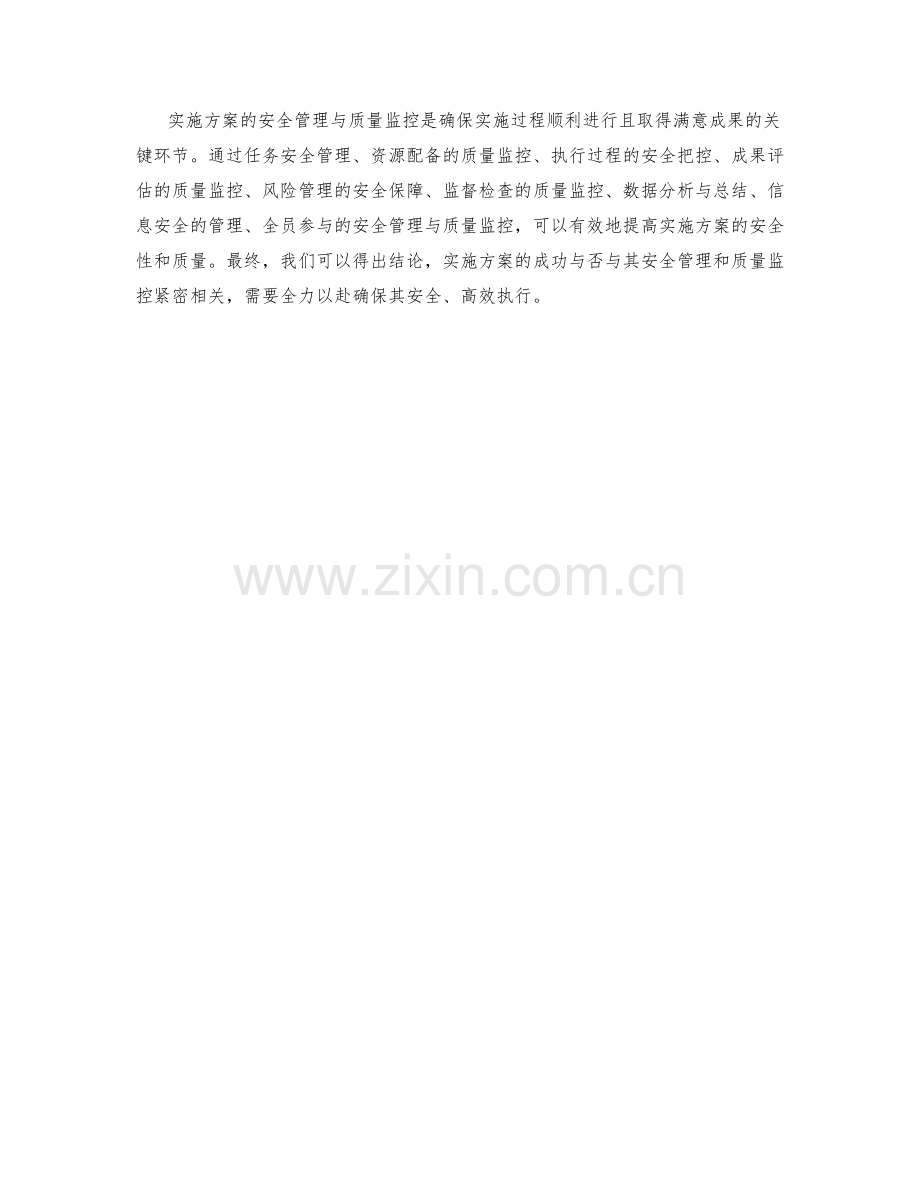 实施方案的安全管理与质量监控.docx_第3页