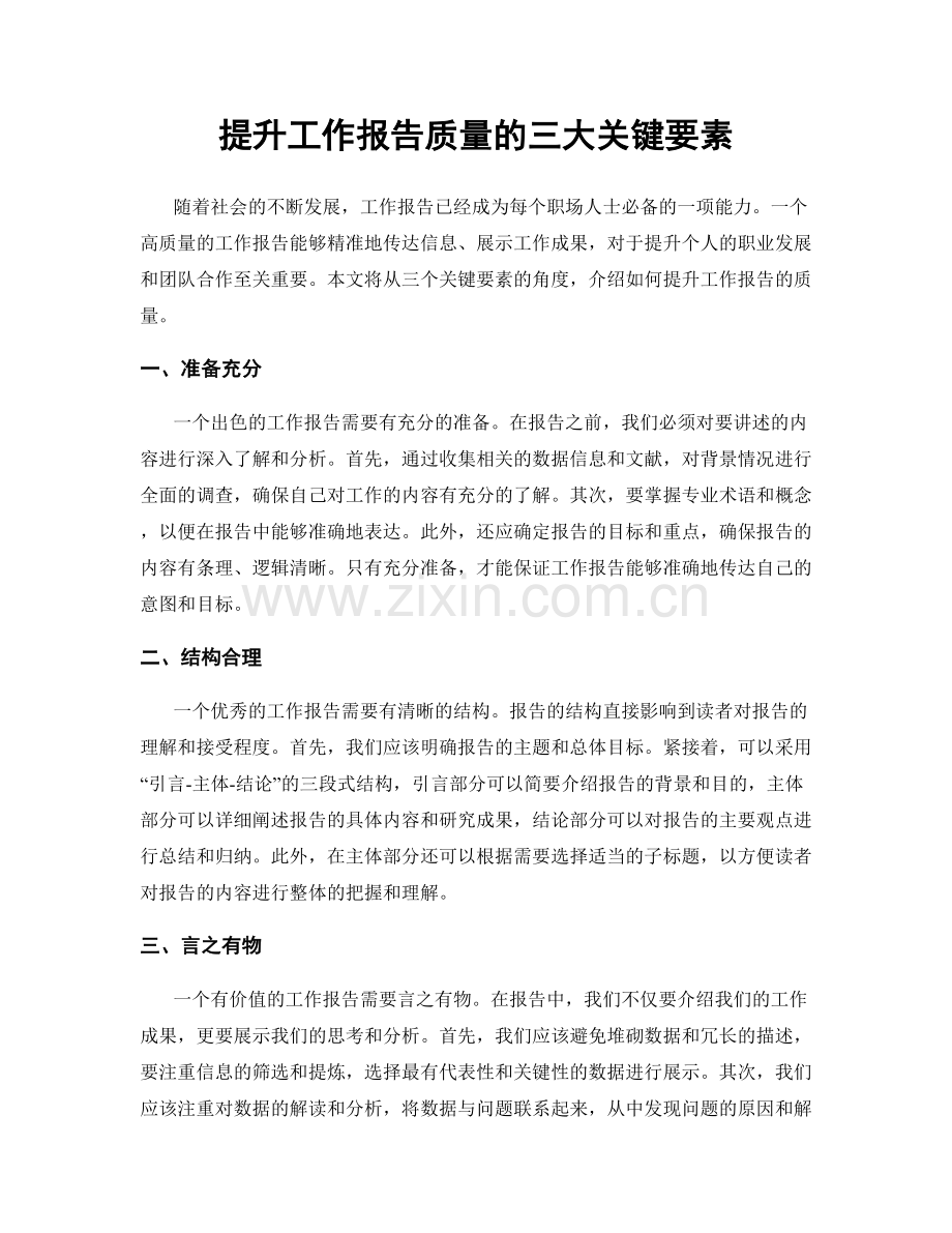 提升工作报告质量的三大关键要素.docx_第1页