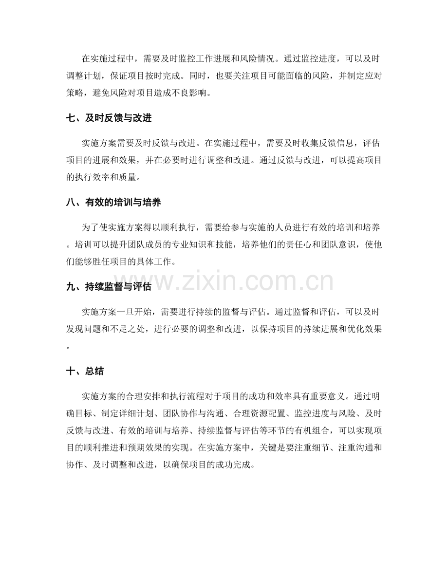 实施方案的合理安排和执行流程.docx_第2页