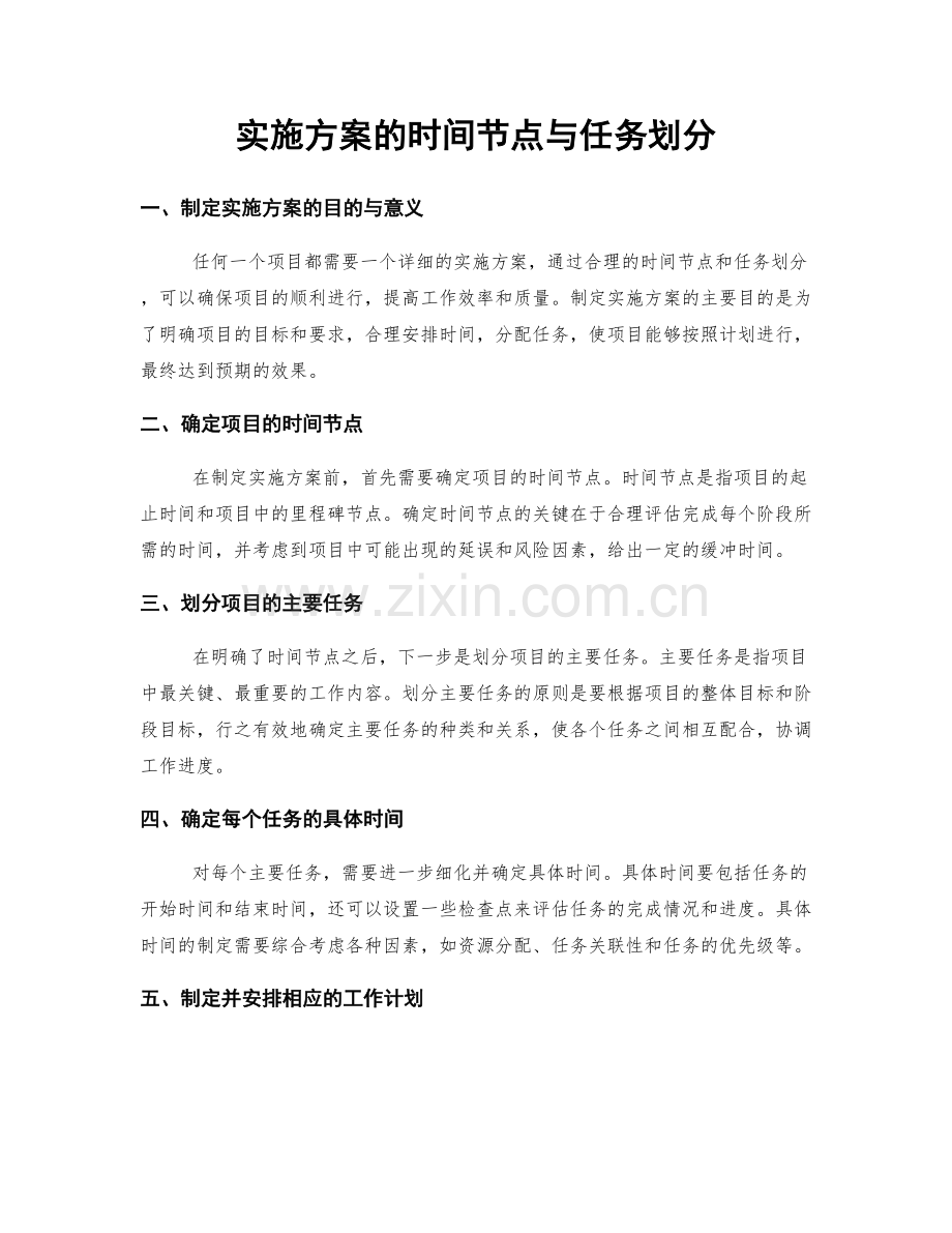 实施方案的时间节点与任务划分.docx_第1页