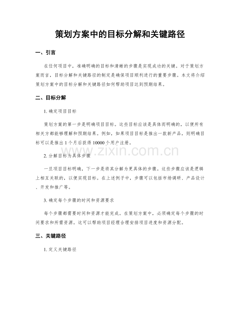 策划方案中的目标分解和关键路径.docx_第1页