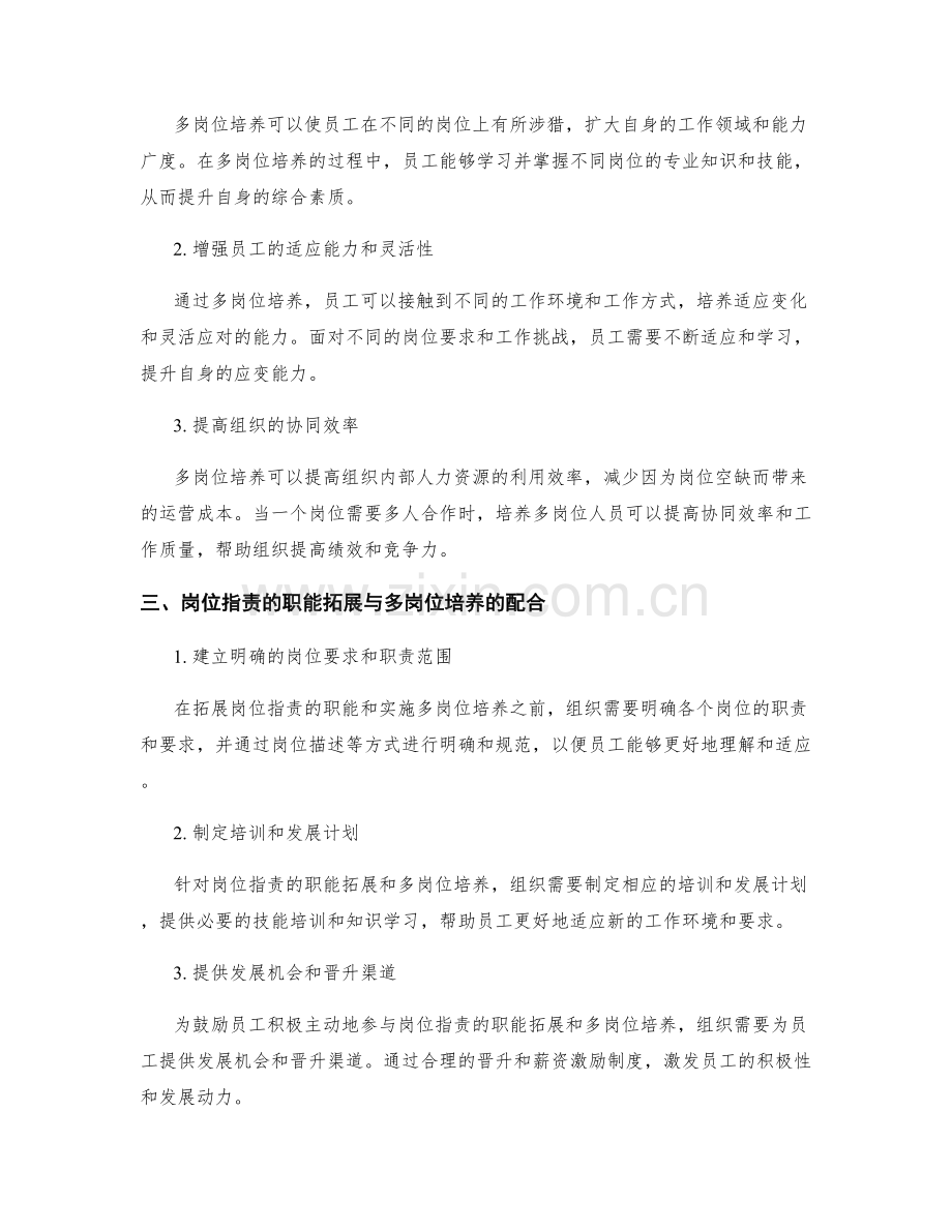 岗位指责的职能拓展与多岗位培养.docx_第2页