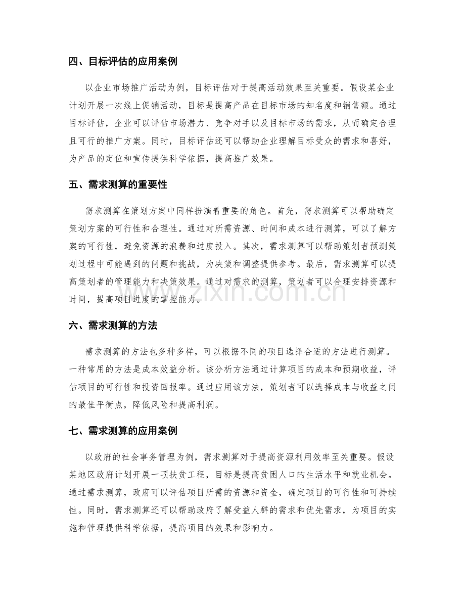 策划方案的目标评估和需求测算.docx_第2页