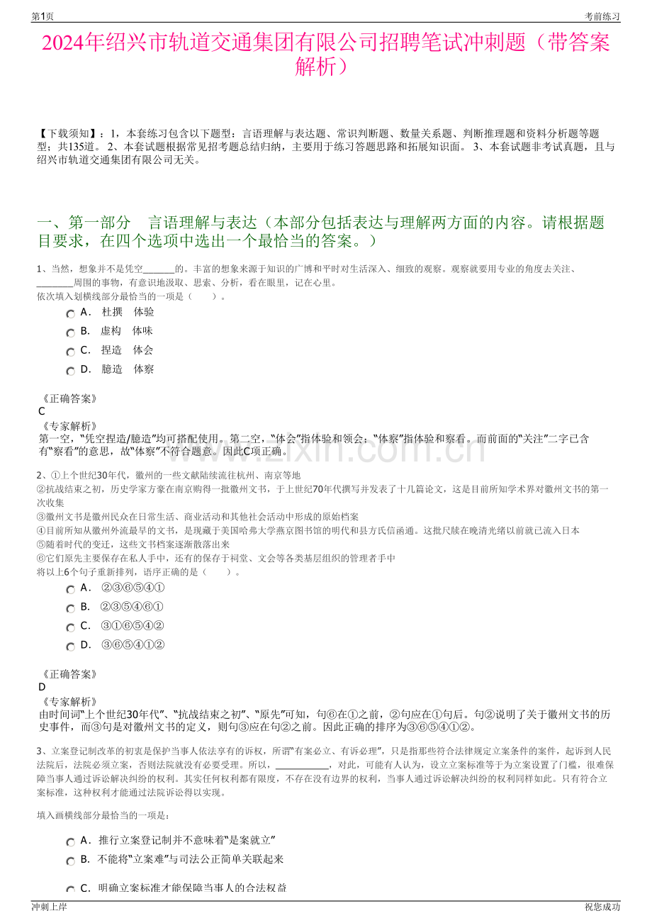 2024年绍兴市轨道交通集团有限公司招聘笔试冲刺题（带答案解析）.pdf_第1页