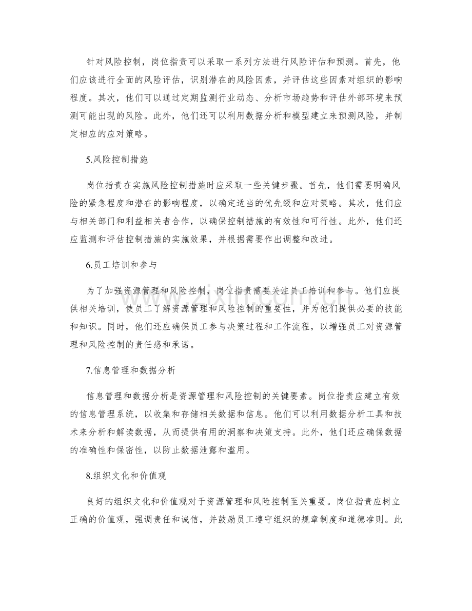 岗位指责的资源管理和风险控制.docx_第2页