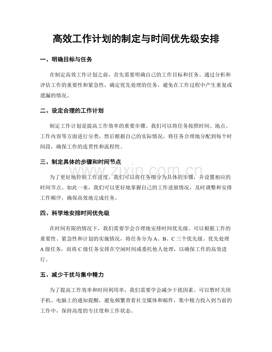 高效工作计划的制定与时间优先级安排.docx_第1页