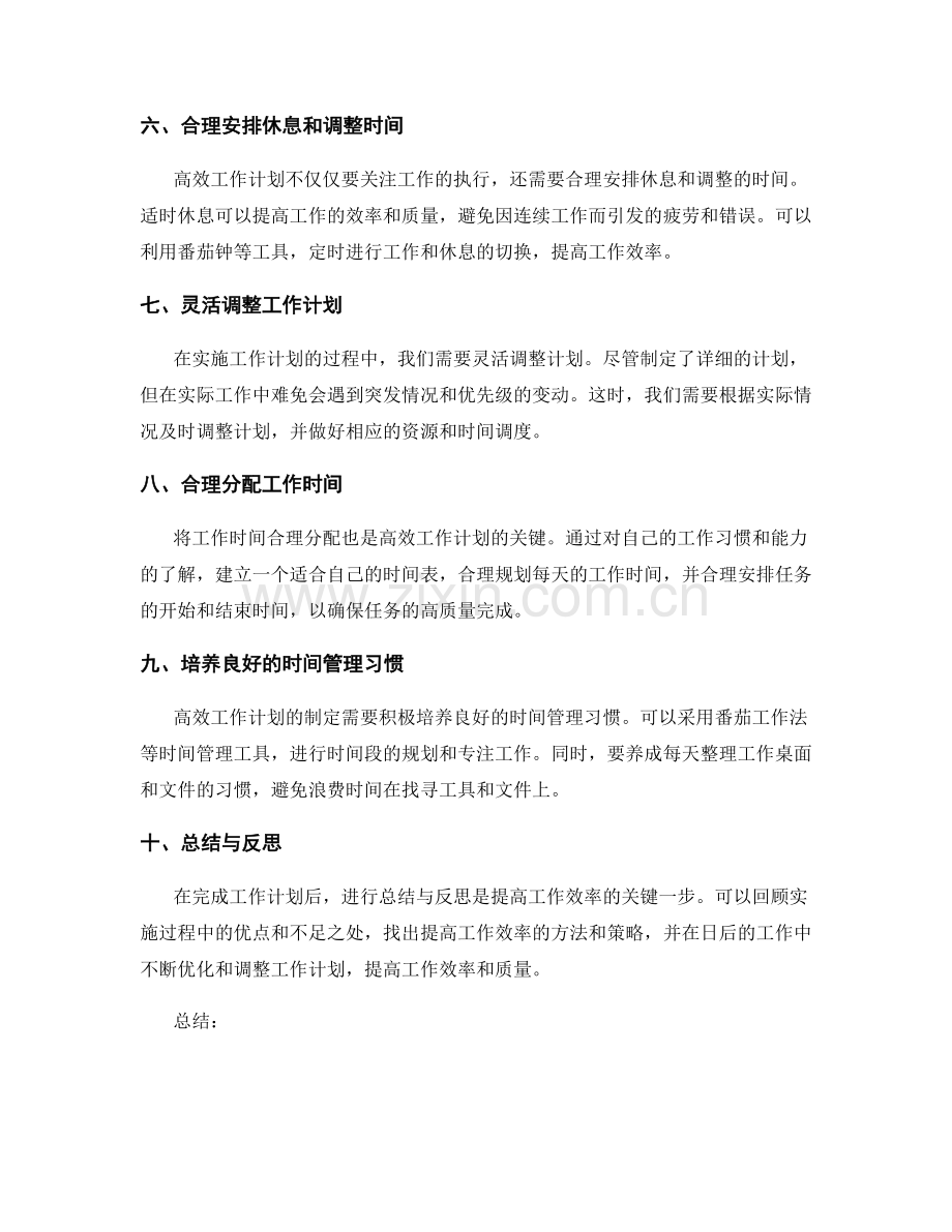 高效工作计划的制定与时间优先级安排.docx_第2页