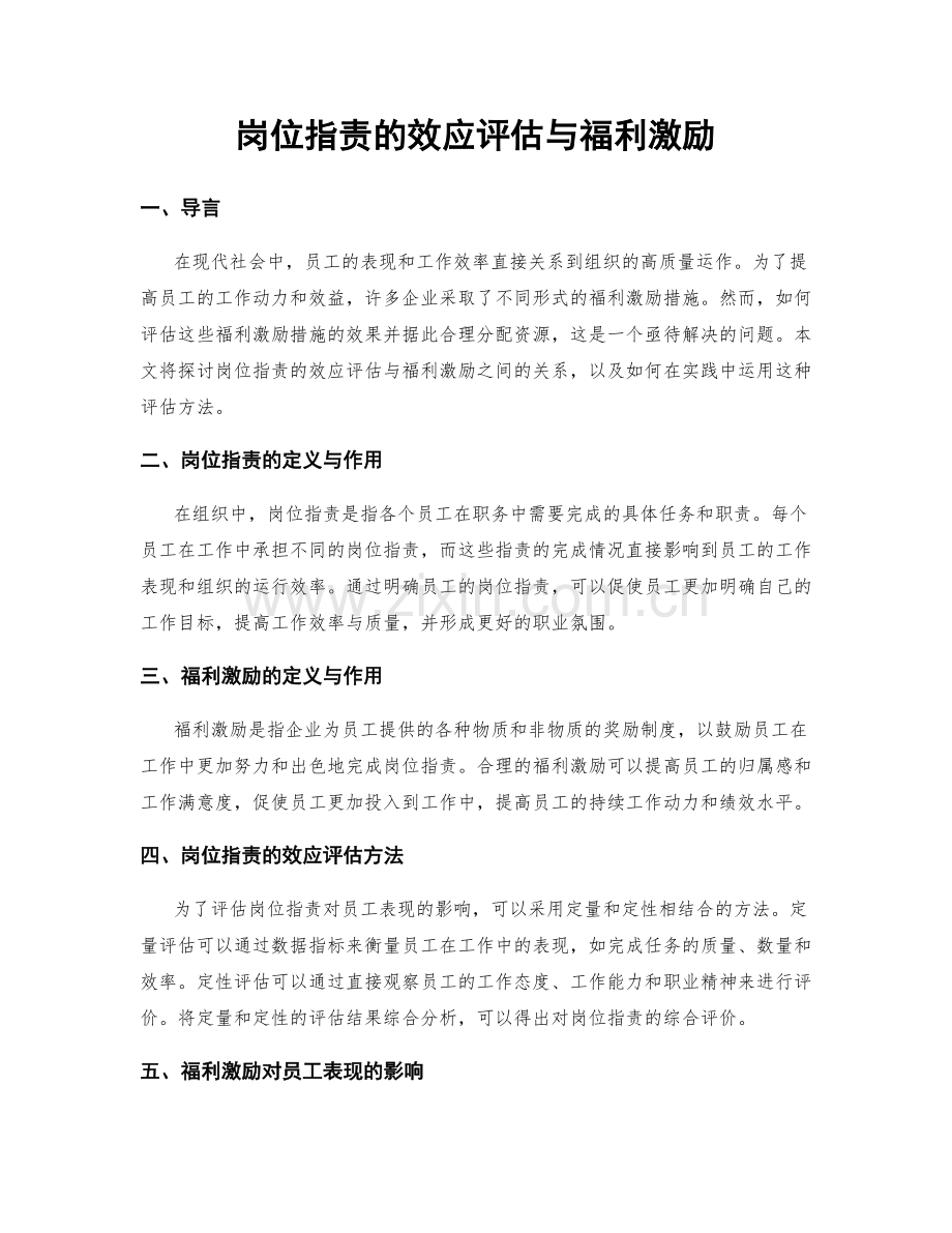 岗位职责的效应评估与福利激励.docx_第1页