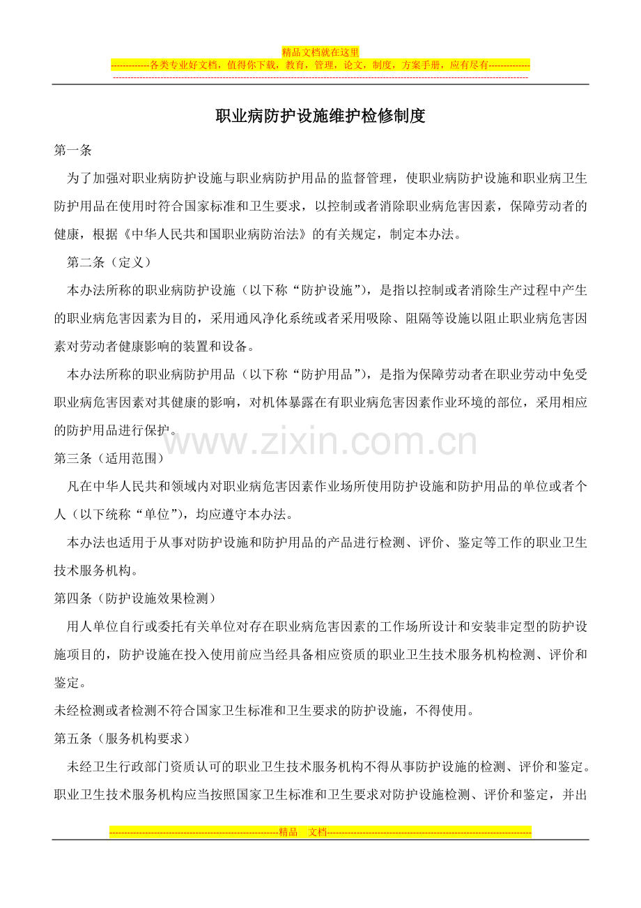 6职业病防护设施维护检修制度.doc_第1页