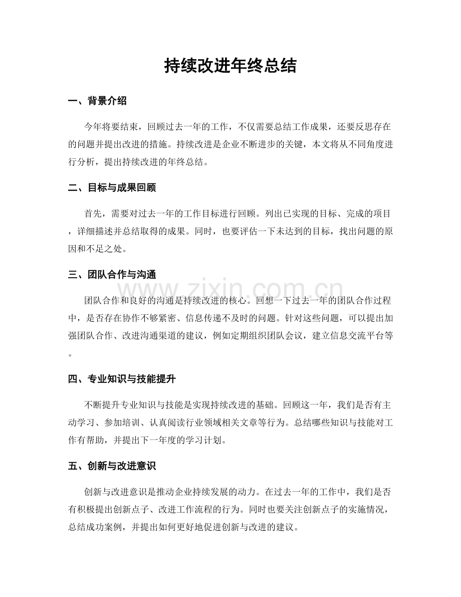 持续改进年终总结.docx_第1页