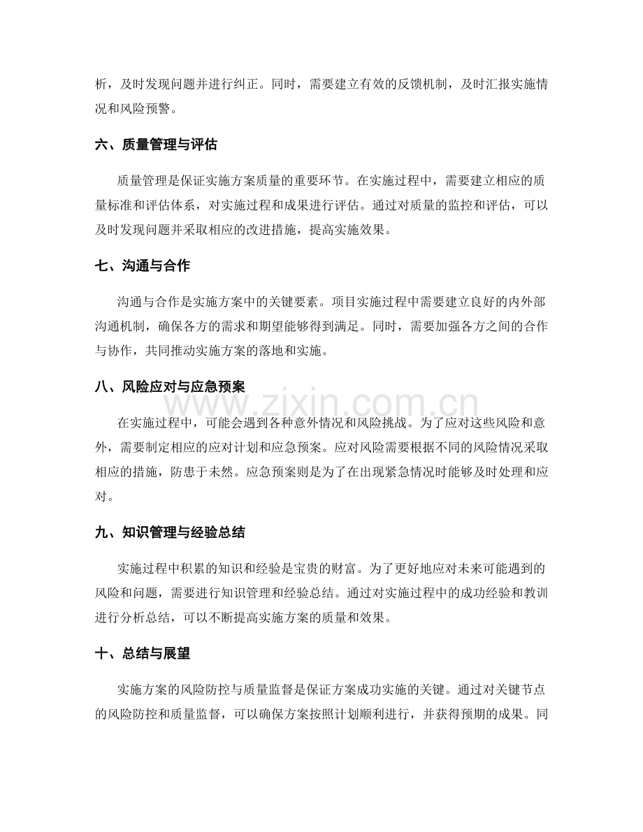 实施方案的关键节点风险防控与质量监督.docx_第2页