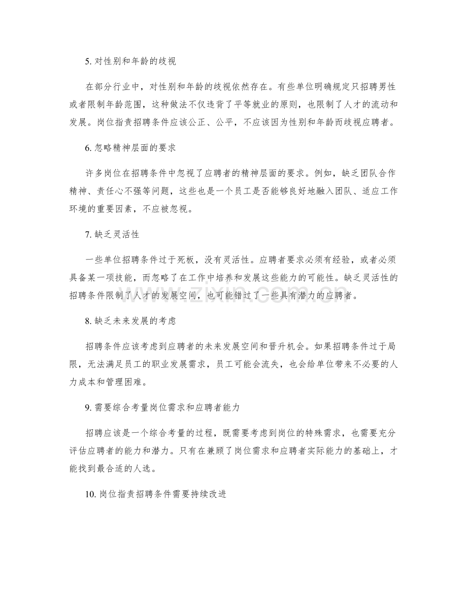 全面分析的岗位指责招聘条件.docx_第2页