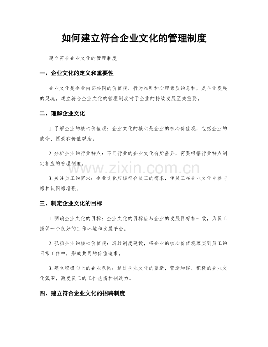 如何建立符合企业文化的管理制度.docx_第1页