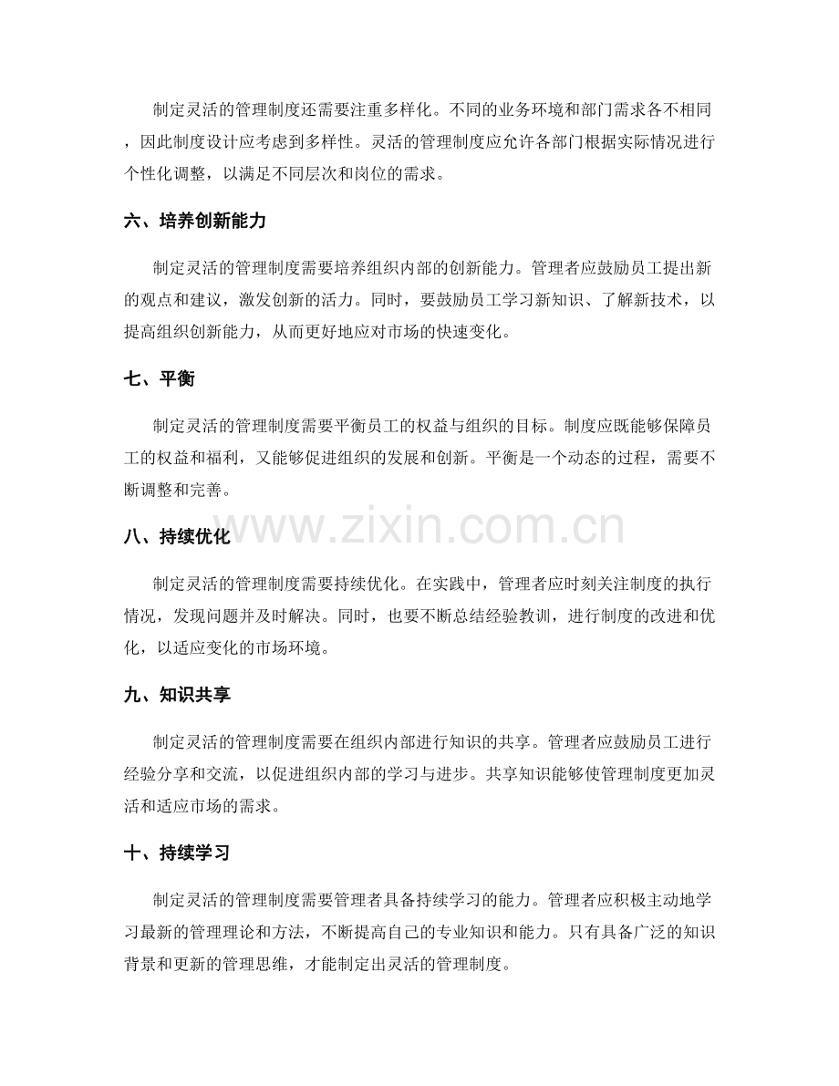 制定灵活的管理制度的关键.docx_第2页