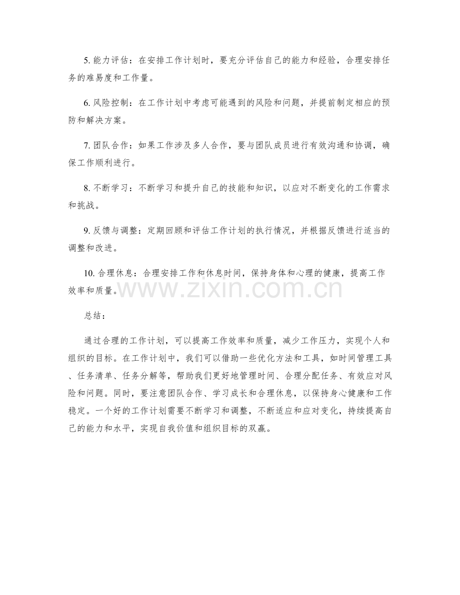 工作计划的优化方法和工具应用.docx_第2页