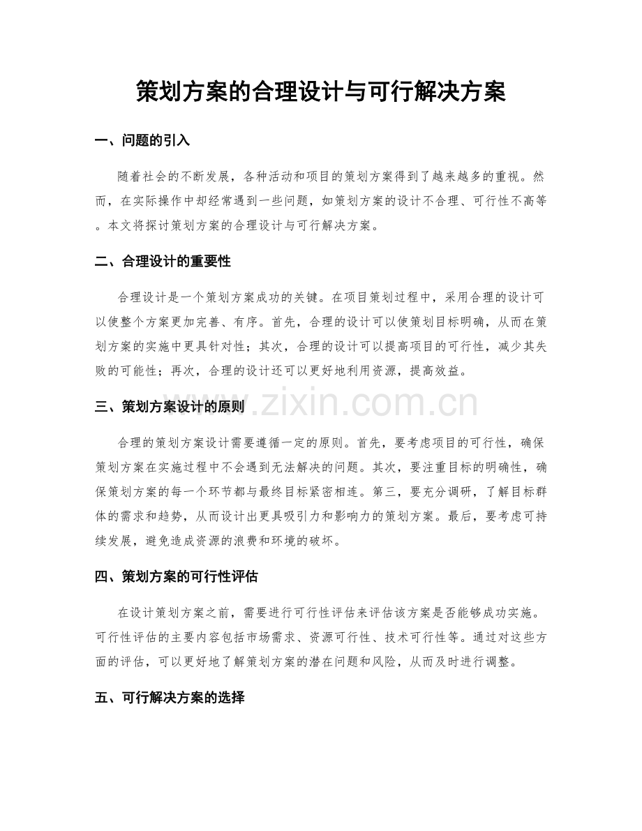 策划方案的合理设计与可行解决方案.docx_第1页