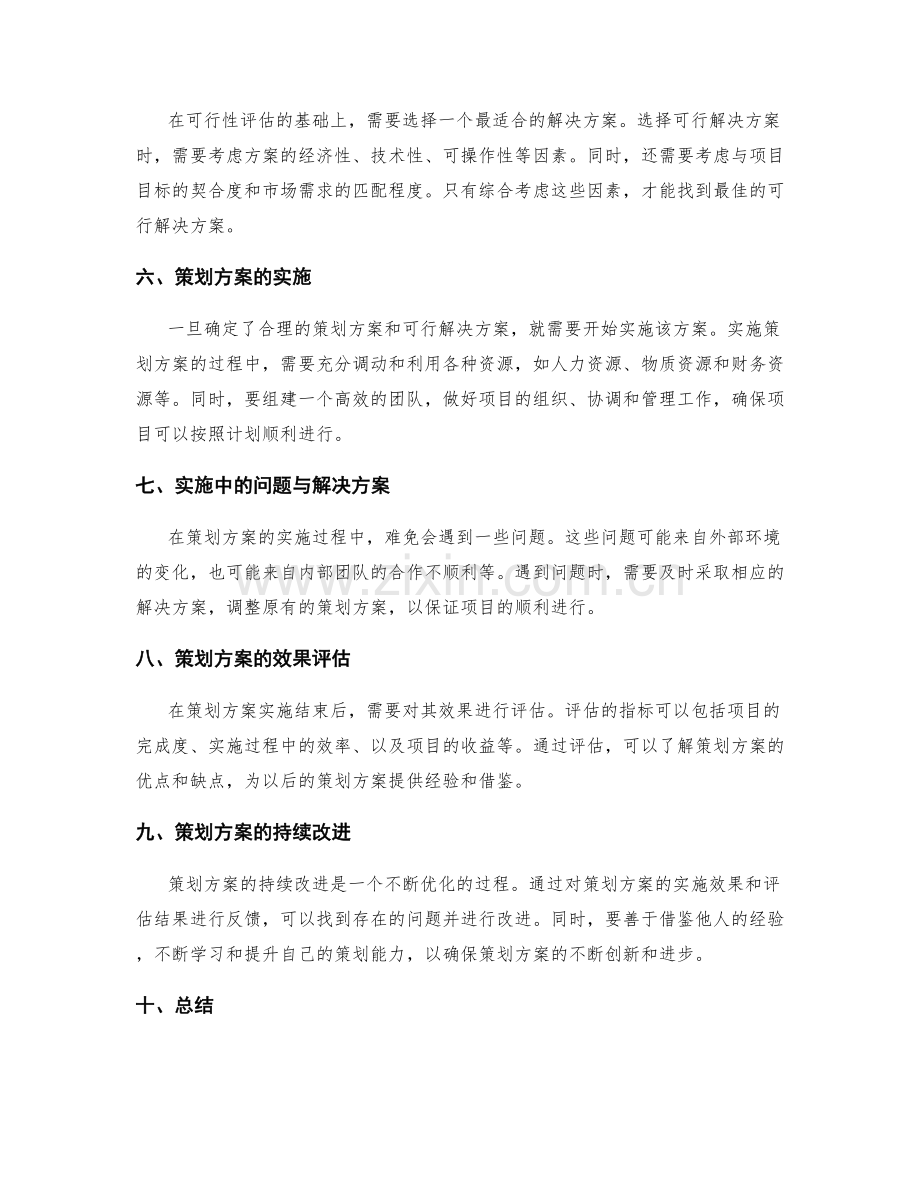 策划方案的合理设计与可行解决方案.docx_第2页