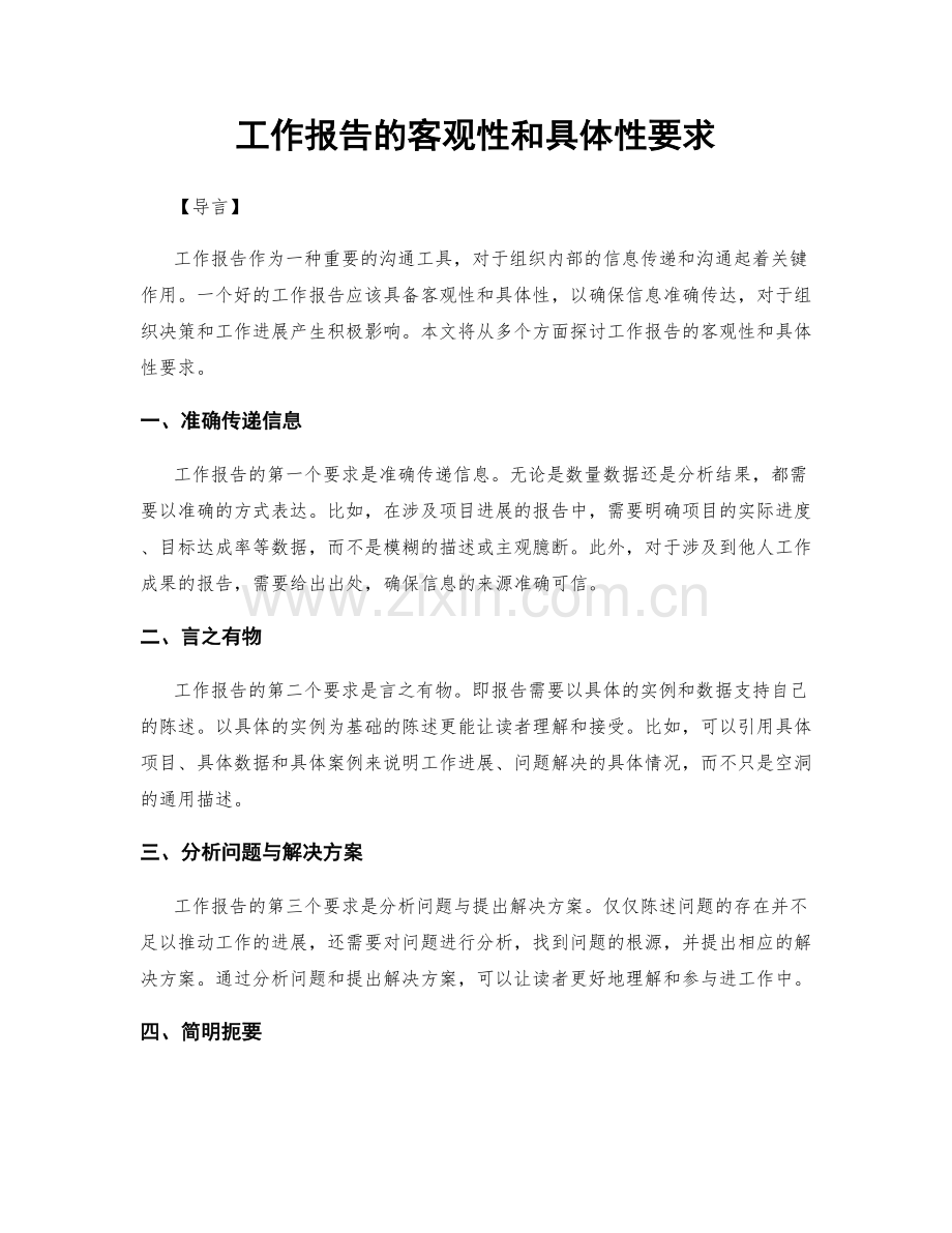 工作报告的客观性和具体性要求.docx_第1页