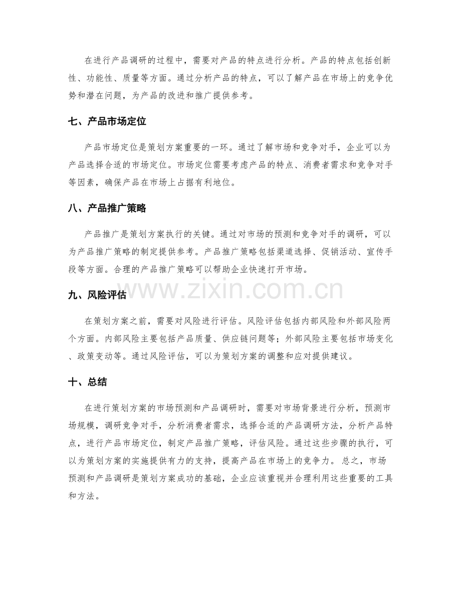 策划方案的市场预测和产品调研.docx_第2页