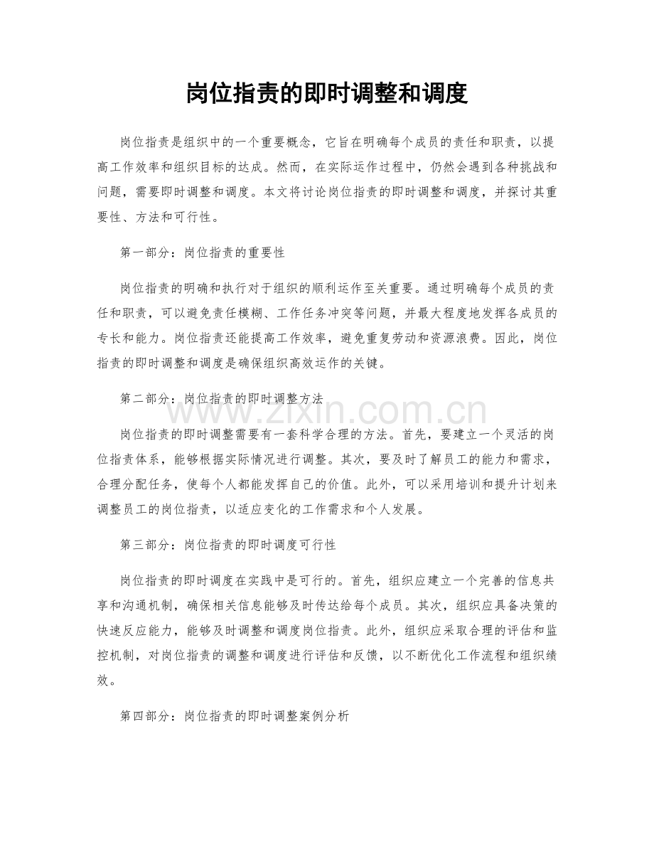 岗位职责的即时调整和调度.docx_第1页