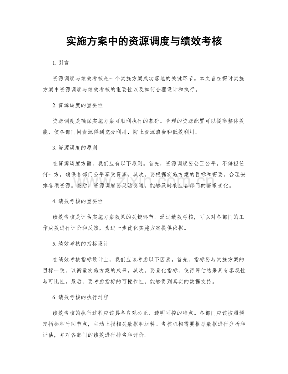 实施方案中的资源调度与绩效考核.docx_第1页