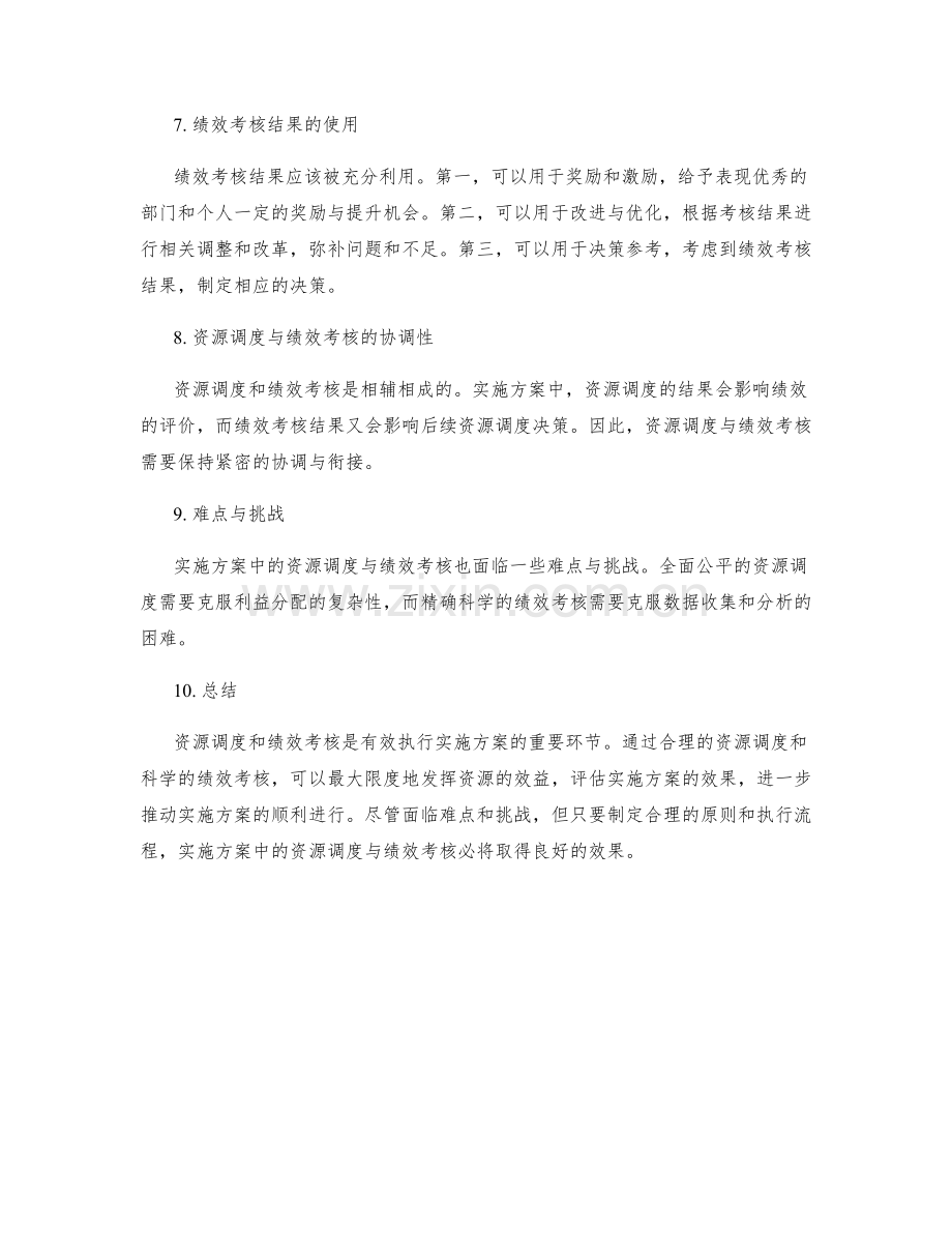 实施方案中的资源调度与绩效考核.docx_第2页