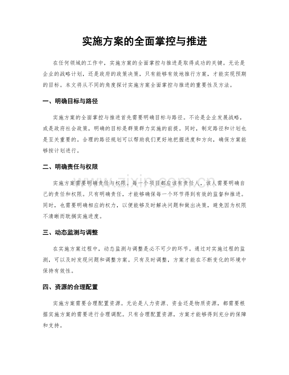 实施方案的全面掌控与推进.docx_第1页