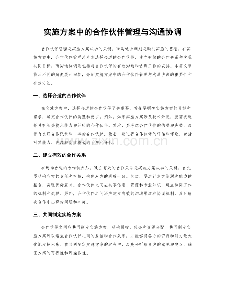 实施方案中的合作伙伴管理与沟通协调.docx_第1页