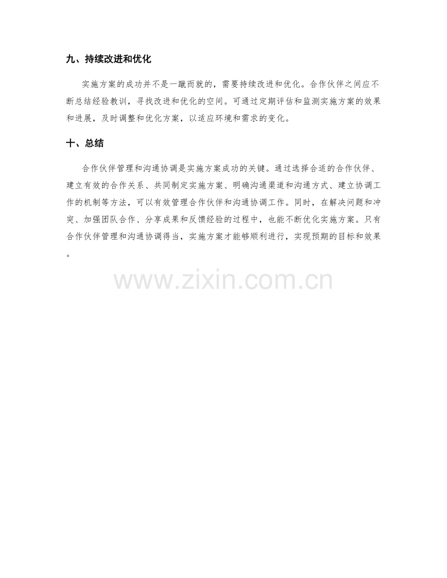 实施方案中的合作伙伴管理与沟通协调.docx_第3页