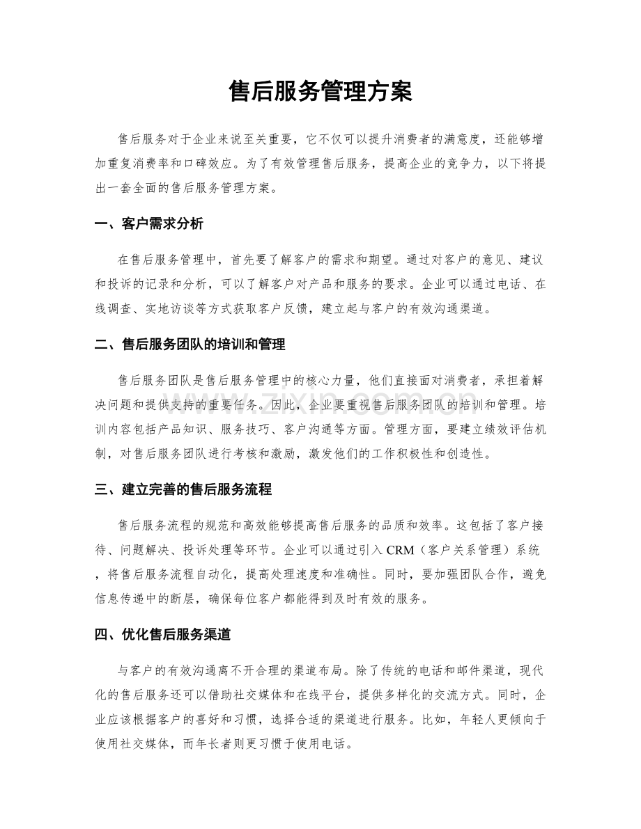 售后服务管理方案.docx_第1页