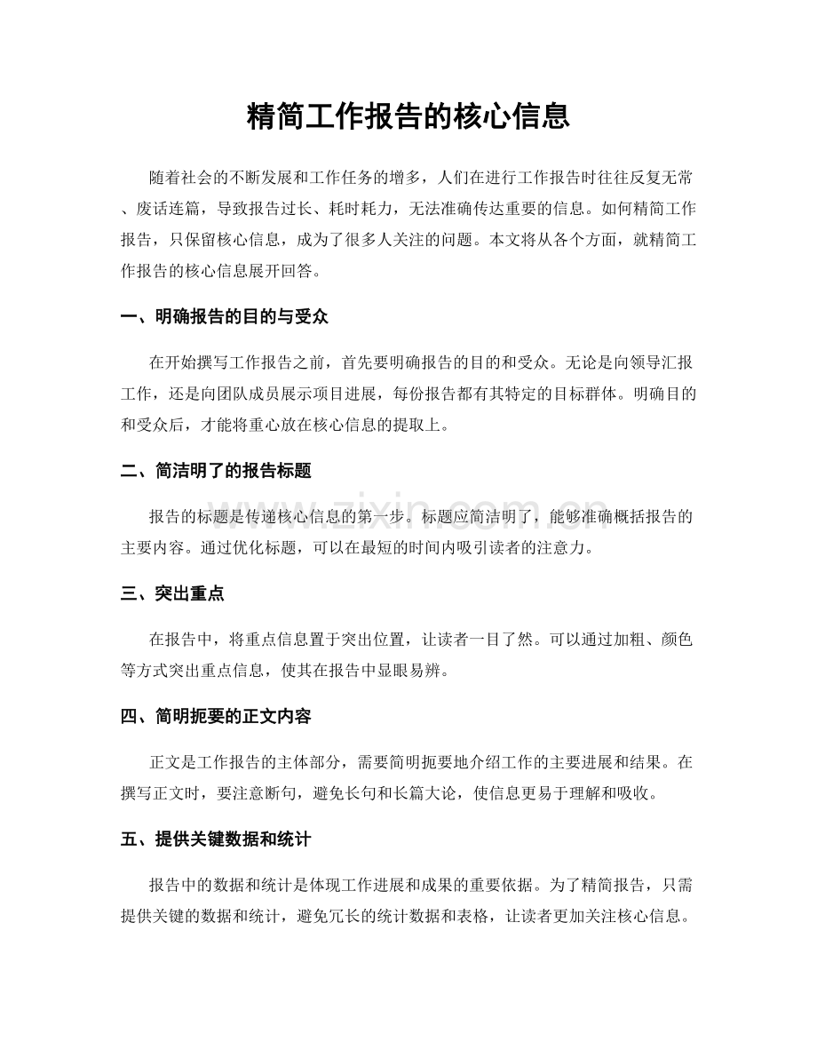 精简工作报告的核心信息.docx_第1页